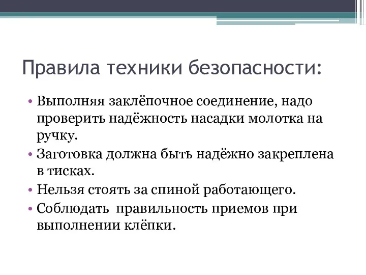 Правила техники безопасности: Выполняя заклёпочное соединение, надо проверить надёжность насадки молотка на