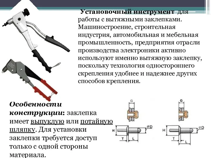 Установочный инструмент для работы с вытяжными заклепками. Машиностроение, строительная индустрия, автомобильная и