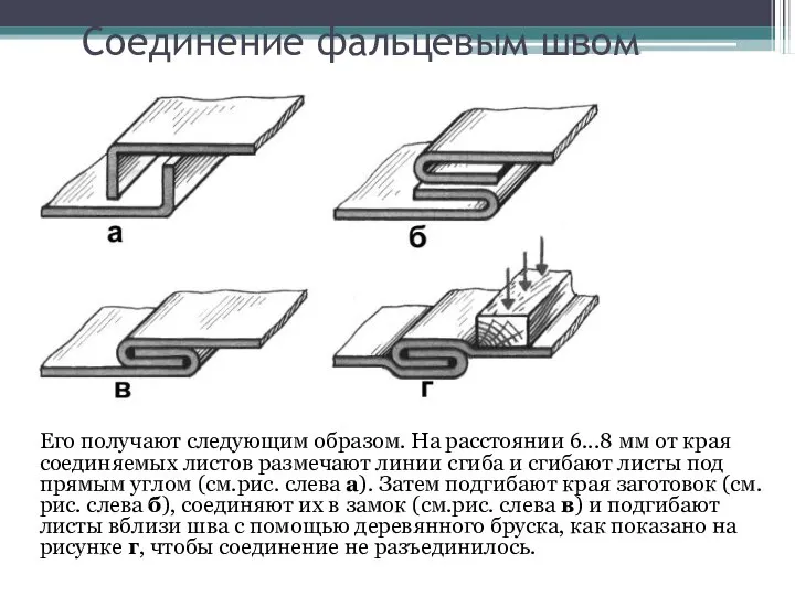 Соединение фальцевым швом Его получают следующим образом. На расстоянии 6...8 мм от