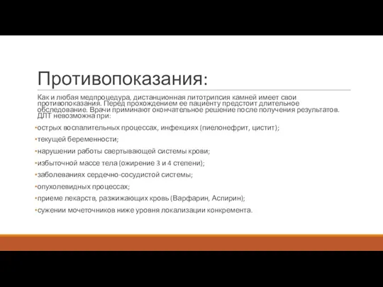 Противопоказания: Как и любая медпроцедура, дистанционная литотрипсия камней имеет свои противопоказания. Перед