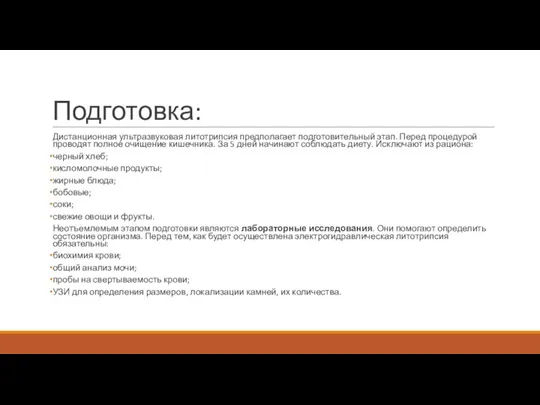 Подготовка: Дистанционная ультразвуковая литотрипсия предполагает подготовительный этап. Перед процедурой проводят полное очищение