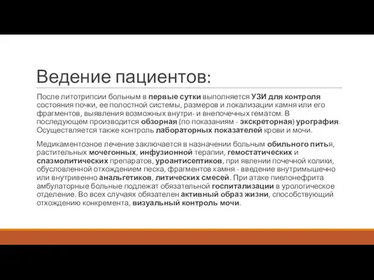 Ведение пациентов: После литотрипсии больным в первые сутки выполняется УЗИ для контроля