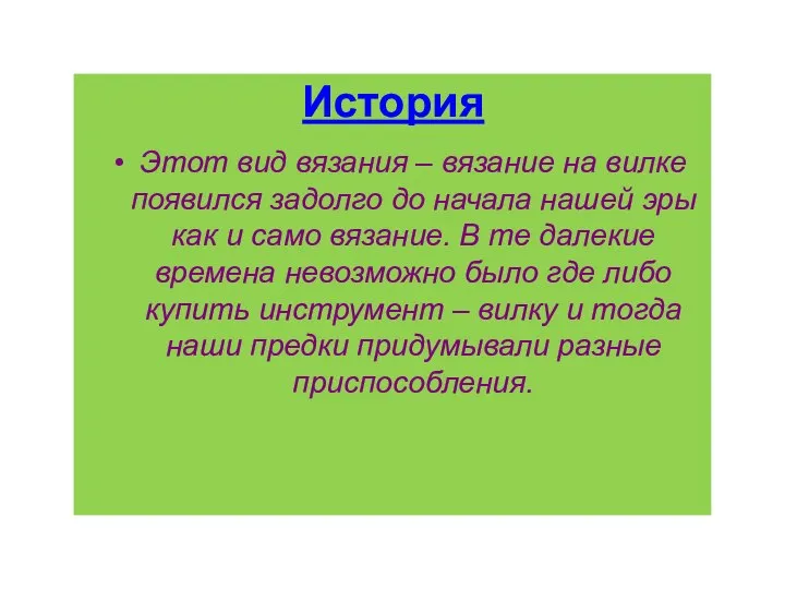 История Этот вид вязания – вязание на вилке появился задолго до начала