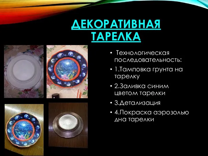 ДЕКОРАТИВНАЯ ТАРЕЛКА Технологическая последовательность: 1.Тамповка грунта на тарелку 2.Заливка синим цветом тарелки