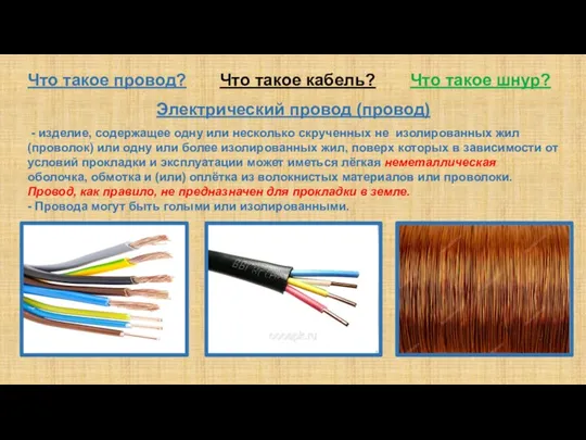 Что такое шнур? Электрический провод (провод) - изделие, содержащее одну или несколько