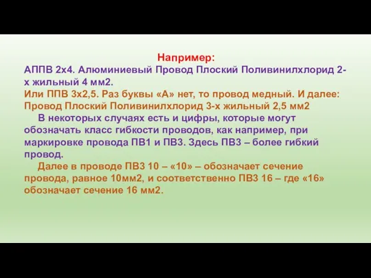 Например: АППВ 2х4. Алюминиевый Провод Плоский Поливинилхлорид 2-х жильный 4 мм2. Или