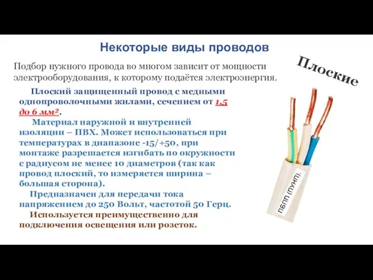 Некоторые виды проводов Подбор нужного провода во многом зависит от мощности электрооборудования,