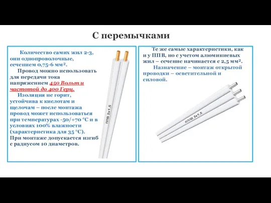 С перемычками Количество самих жил 2-3, они однопроволочные, сечением 0,75-6 мм². Провод