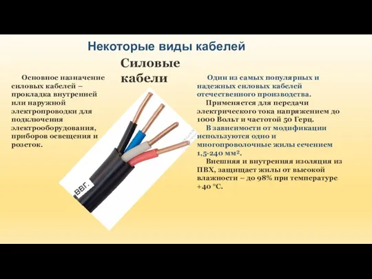 Некоторые виды кабелей Силовые кабели Основное назначение силовых кабелей – прокладка внутренней