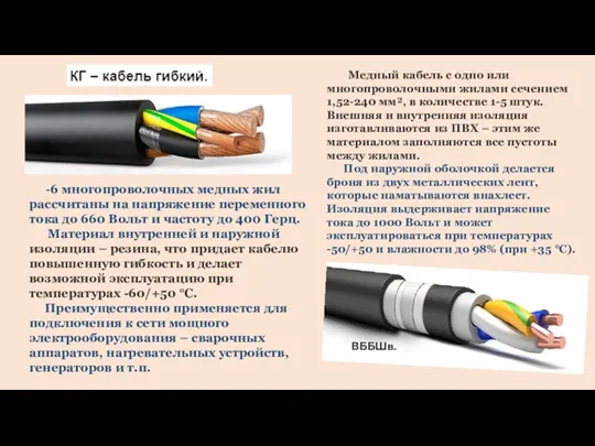 -6 многопроволочных медных жил рассчитаны на напряжение переменного тока до 660 Вольт