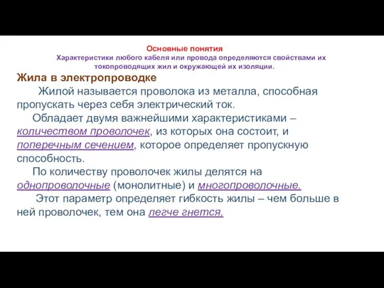 Основные понятия Характеристики любого кабеля или провода определяются свойствами их токопроводящих жил