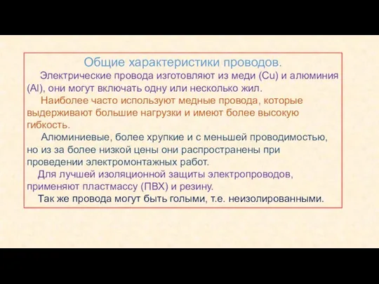 Общие характеристики проводов. Электрические провода изготовляют из меди (Cu) и алюминия (Аl),