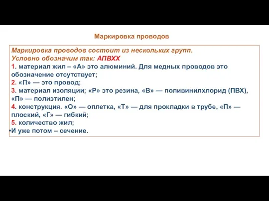 Маркировка проводов Маркировка проводов состоит из нескольких групп. Условно обозначим так: АПВХХ