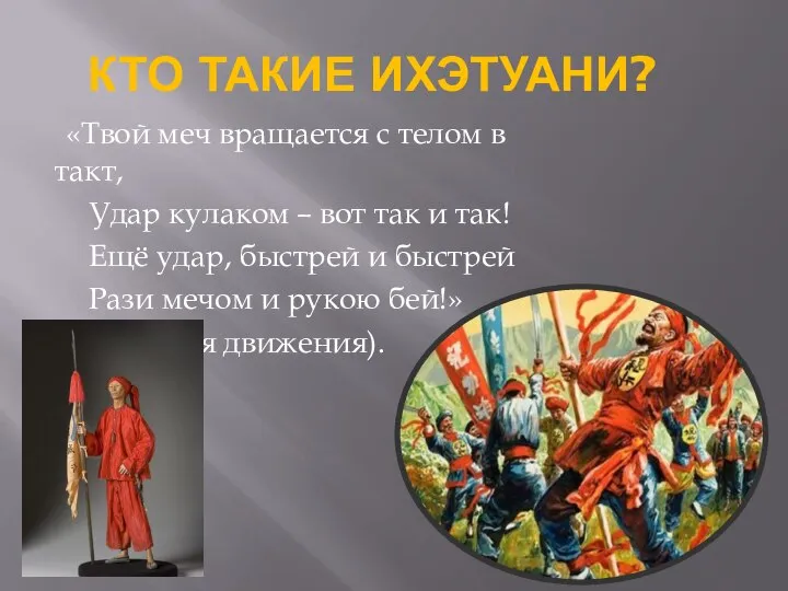 КТО ТАКИЕ ИХЭТУАНИ? «Твой меч вращается с телом в такт, Удар кулаком