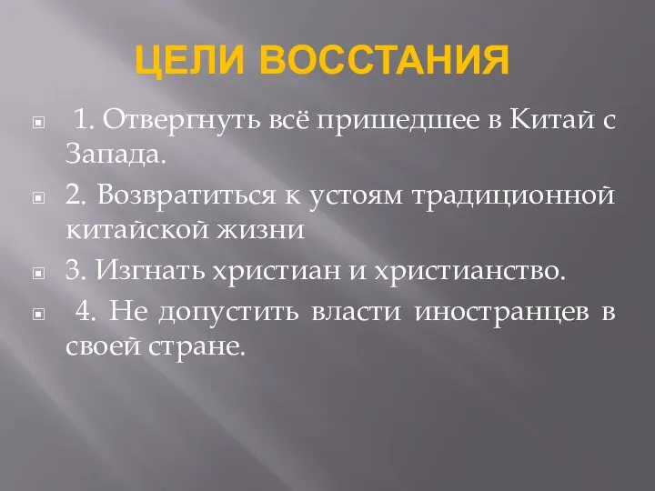 ЦЕЛИ ВОССТАНИЯ 1. Отвергнуть всё пришедшее в Китай с Запада. 2. Возвратиться