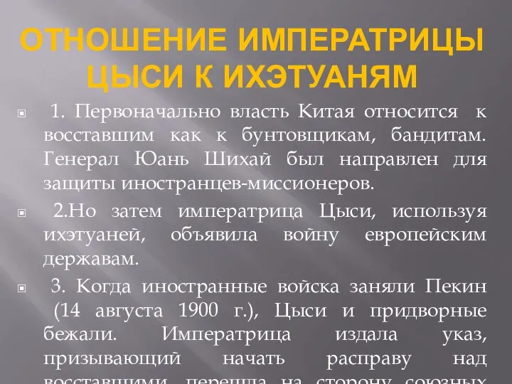 ОТНОШЕНИЕ ИМПЕРАТРИЦЫ ЦЫСИ К ИХЭТУАНЯМ 1. Первоначально власть Китая относится к восставшим