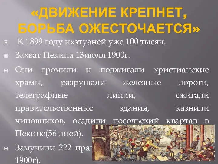 «ДВИЖЕНИЕ КРЕПНЕТ, БОРЬБА ОЖЕСТОЧАЕТСЯ» К 1899 году ихэтуаней уже 100 тысяч. Захват