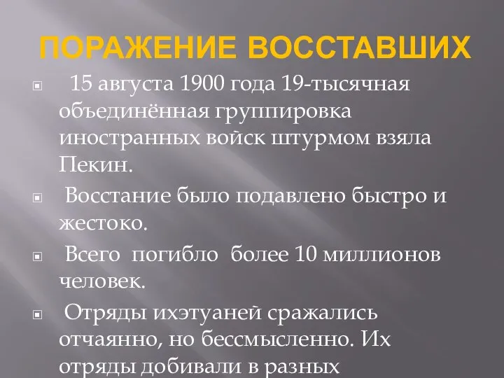 ПОРАЖЕНИЕ ВОССТАВШИХ 15 августа 1900 года 19-тысячная объединённая группировка иностранных войск штурмом