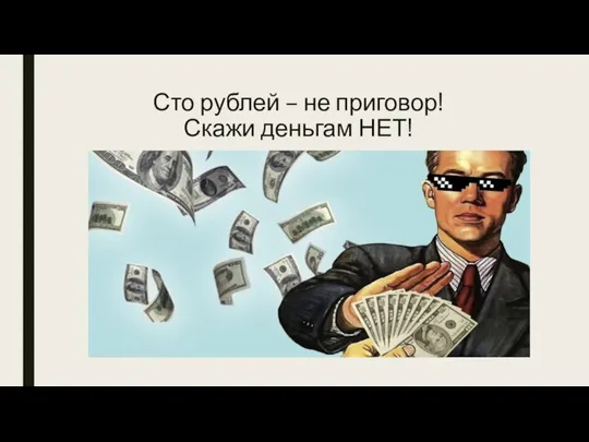 Сто рублей – не приговор! Скажи деньгам НЕТ!