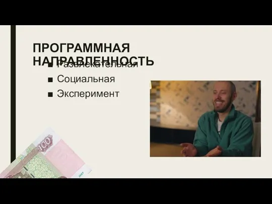 ПРОГРАММНАЯ НАПРАВЛЕННОСТЬ Развлекательная Социальная Эксперимент