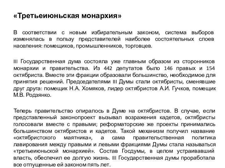 «Третьеиюньская монархия» В соответствии с новым избирательным законом, система выборов изменялась в