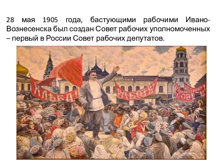 28 мая 1905 года, бастующими рабочими Ивано-Вознесенска был создан Совет рабочих уполномоченных