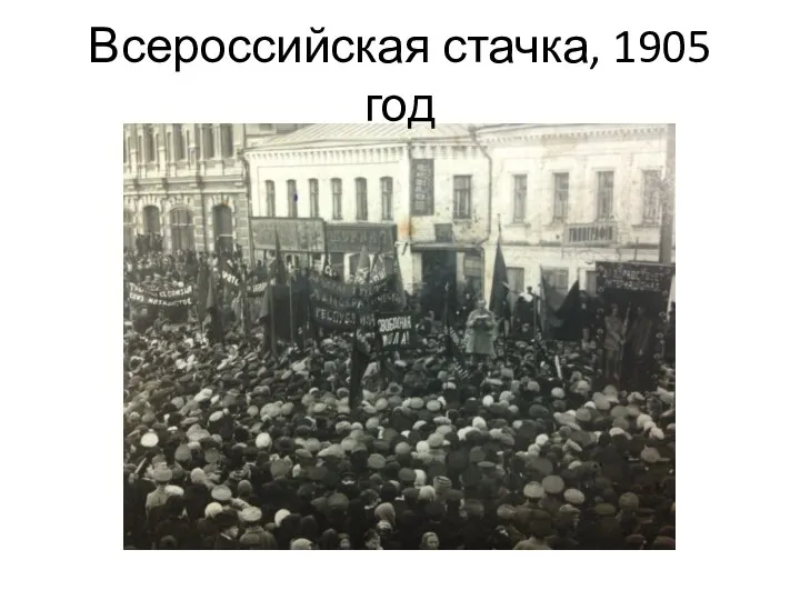 Всероссийская стачка, 1905 год
