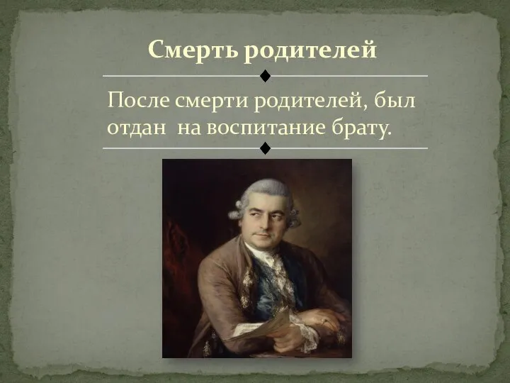 Смерть родителей После смерти родителей, был отдан на воспитание брату.