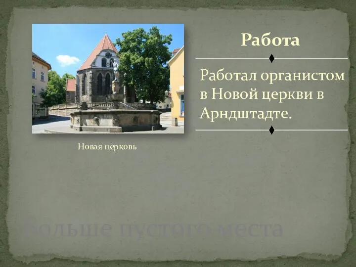 Работа Работал органистом в Новой церкви в Арндштадте. Новая церковь Больше пустого места