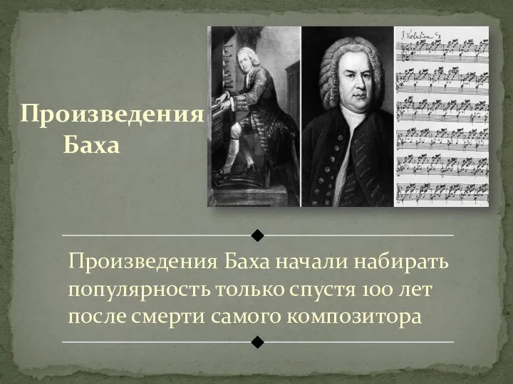 Произведения Баха Произведения Баха начали набирать популярность только спустя 100 лет после смерти самого композитора