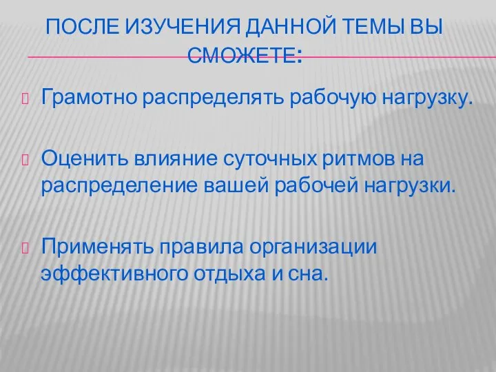 ПОСЛЕ ИЗУЧЕНИЯ ДАННОЙ ТЕМЫ ВЫ СМОЖЕТЕ: Грамотно распределять рабочую нагрузку. Оценить влияние