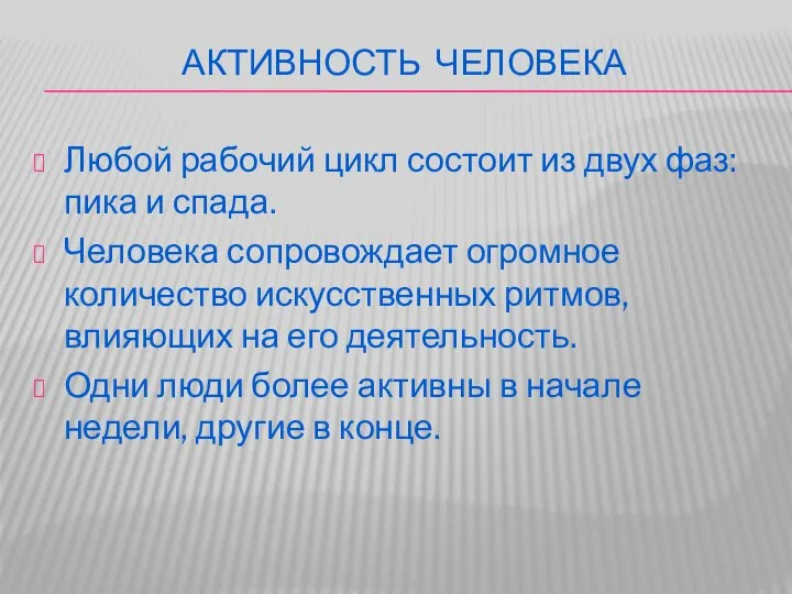 АКТИВНОСТЬ ЧЕЛОВЕКА Любой рабочий цикл состоит из двух фаз: пика и спада.