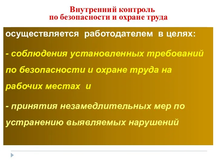 Внутренний контроль по безопасности и охране труда осуществляется работодателем в целях: -