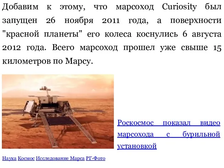 Добавим к этому, что марсоход Curiosity был запущен 26 ноября 2011 года,