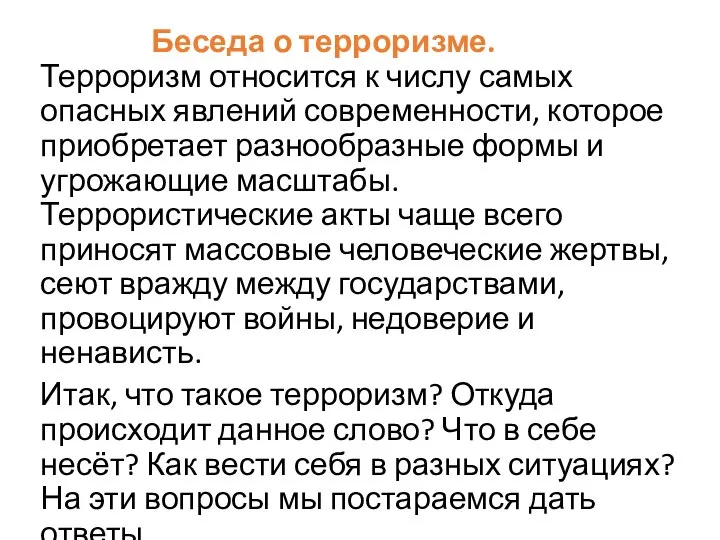 Беседа о терроризме. Терроризм относится к числу самых опасных явлений современности, которое