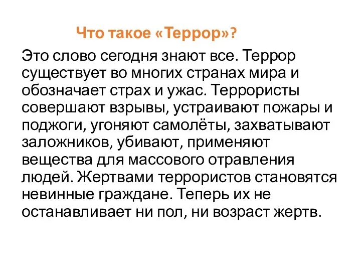 Что такое «Террор»? Это слово сегодня знают все. Террор существует во многих