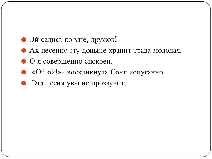 Эй садись ко мне, дружок! Ах песенку эту доныне хранит трава молодая.