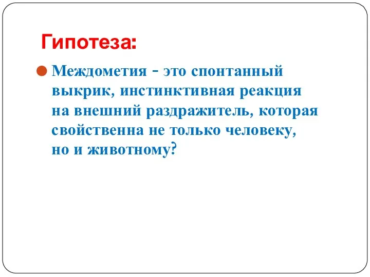 Гипотеза: Междометия - это спонтанный выкрик, инстинктивная реакция на внешний раздражитель, которая