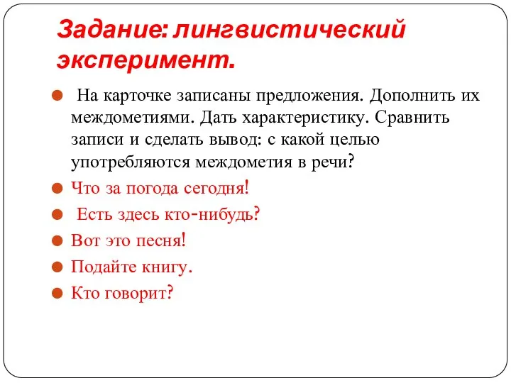 Задание: лингвистический эксперимент. На карточке записаны предложения. Дополнить их междометиями. Дать характеристику.