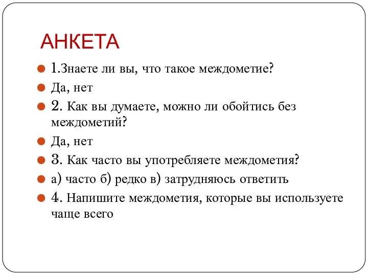 АНКЕТА 1.Знаете ли вы, что такое междометие? Да, нет 2. Как вы