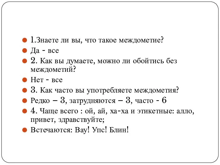 1.Знаете ли вы, что такое междометие? Да - все 2. Как вы