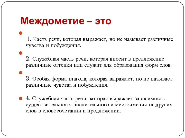 Междометие – это 1. Часть речи, которая выражает, но не называет различные