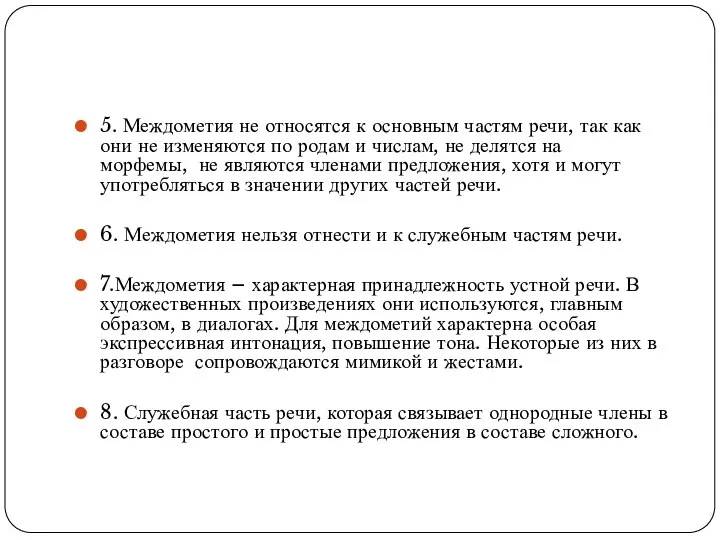 5. Междометия не относятся к основным частям речи, так как они не