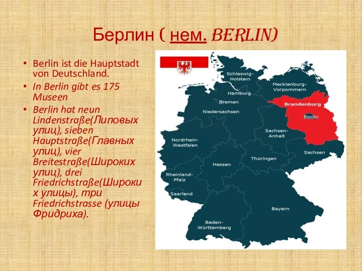 Берлин ( нем. Berlin) Berlin ist die Hauptstadt von Deutschland. In Berlin