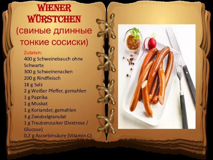 Wiener Würstchen (свиные длинные тонкие сосиски) Zutaten: 400 g Schweinebauch ohne Schwarte