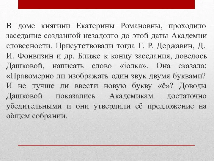 В доме княгини Екатерины Романовны, проходило заседание созданной незадолго до этой даты