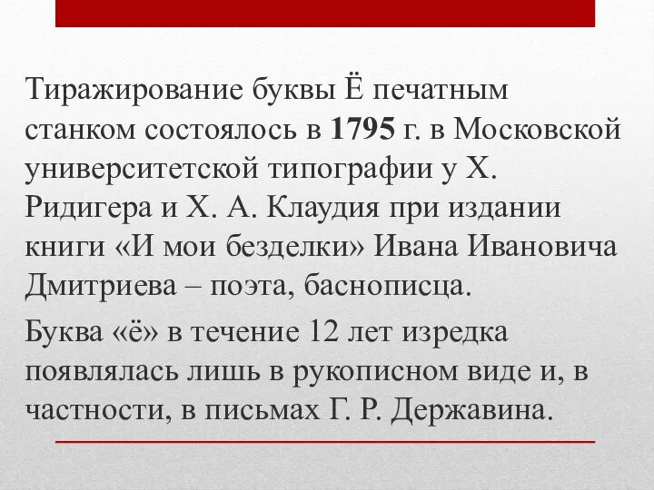 Тиражирование буквы Ё печатным станком состоялось в 1795 г. в Московской университетской