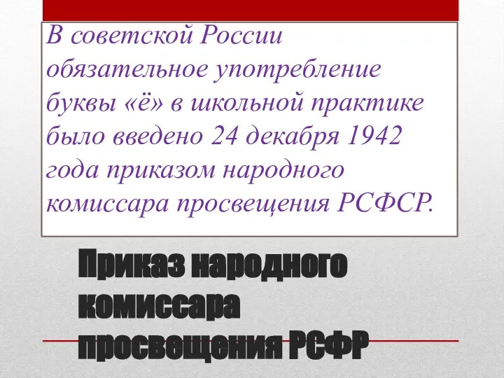 Приказ народного комиссара просвещения РСФР В советской России обязательное употребление буквы «ё»