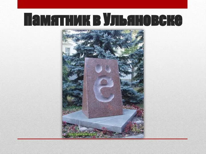 Памятник в Ульяновске