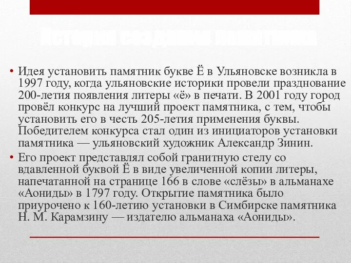 История создания памятника Идея установить памятник букве Ё в Ульяновске возникла в